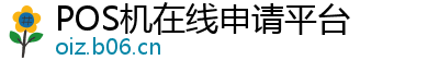 POS机在线申请平台